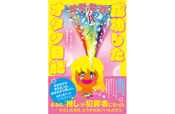 「オッパ、なぜあんなことをしたんですか」推しが性加害で逮捕された！話題の映画『成功したオタク』のオ・セヨンが書籍発売で来日