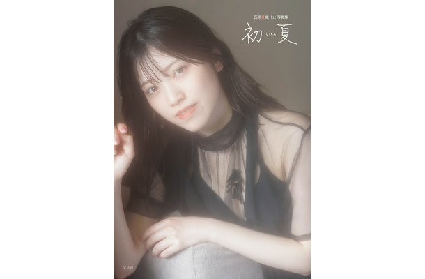 『初夏 UIKA 石原夏織 1st 写真集 NFTデジタル特典付き特装版』表紙（撮影：木村智哉）