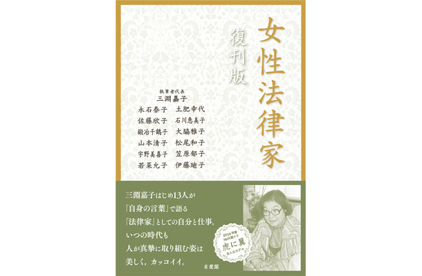 『女性法律家 復刊版』（有斐閣）書影