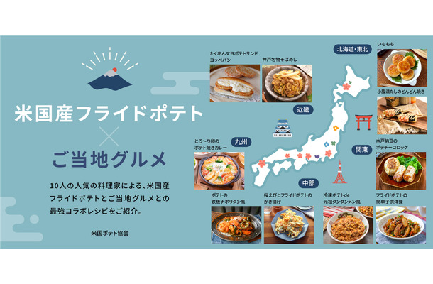 米国産フライドポテト×ご当地グルメ