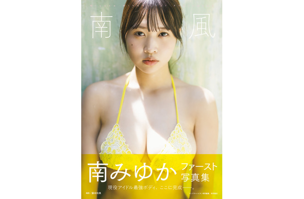 南みゆか1st写真集『南風』（秋田書店）表紙