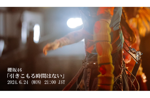 櫻坂46、9thシングル収録「引きこもる時間はない」MV公開＆先行配信決定