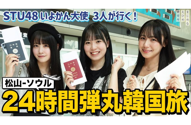 STU48 中村舞・兵頭葵・宗雪里香 が韓国24時間弾丸旅