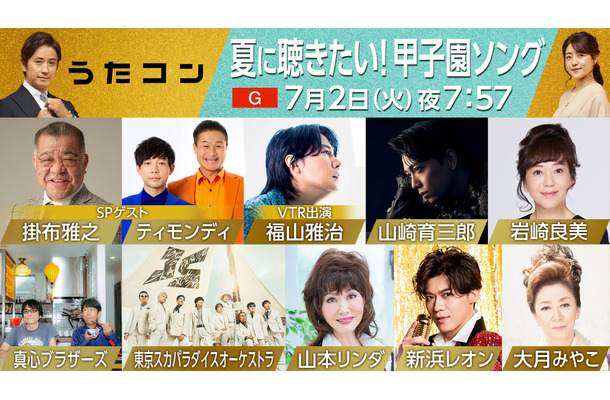 甲子園100周年記念！NHK音楽番組「うたコン」特別放送
