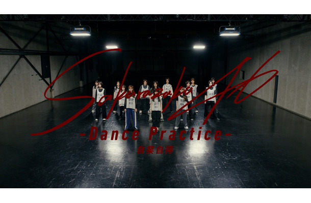 櫻坂46、9thシングル「自業自得」ダンスプラクティス動画公開！