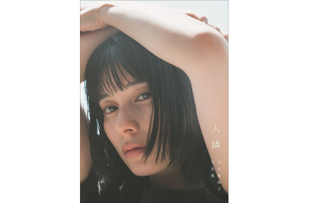 大久保桜子写真集「人 隣」（東京ニュース通信社刊）撮影／前康輔