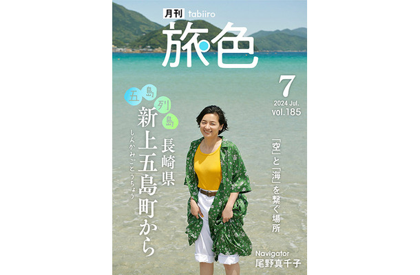 『月刊 旅色』2024年7月号（ブランジスタメディア）表紙