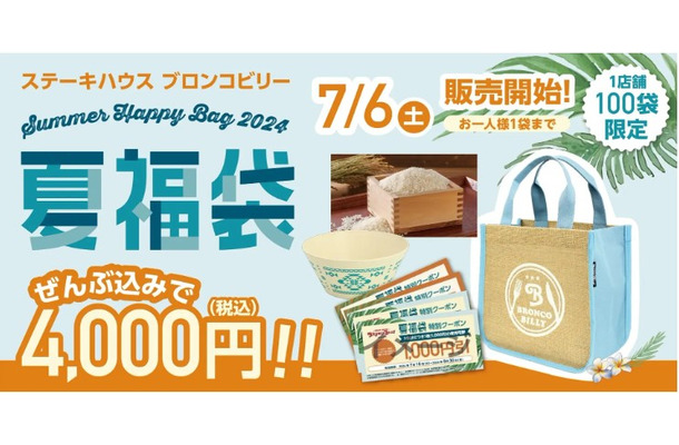 ステーキハウス 「ブロンコビリー」、『2024夏福袋』を限定販売！