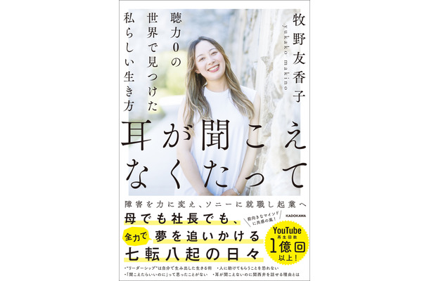 『耳が聞こえなくたって 聴力0の世界で見つけた私らしい生き方』