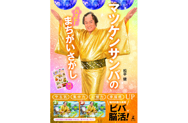 「マツケンサンバ」×「間違い探し」本が登場！70枚の写真から300個の間違いを探し出せ