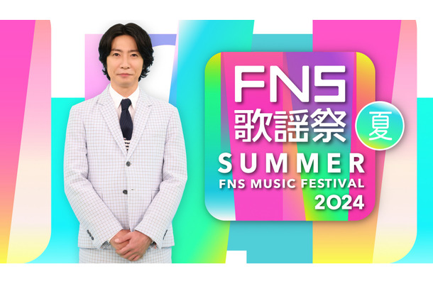 今夜放送の『2024FNS歌謡祭 夏』、豪華出演アーティスト一覧！