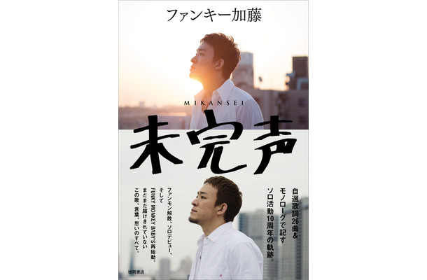 ファンキー加藤、ソロ活動10周年を記念した初著書！ファンモン再結成に至る過程や考えも