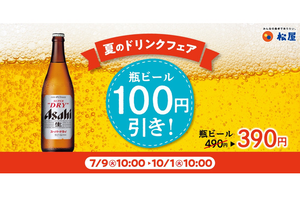瓶ビール100円引きキャンペーン
