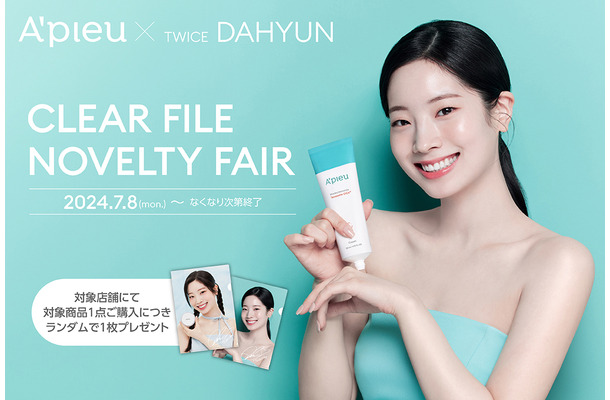 TWICE・DAHYUN、肩出しセクシーな姿がクリアファイルに！