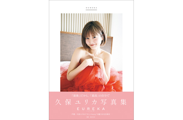 「久保ユリカ写真集EUREKA」（東京ニュース通信社刊）