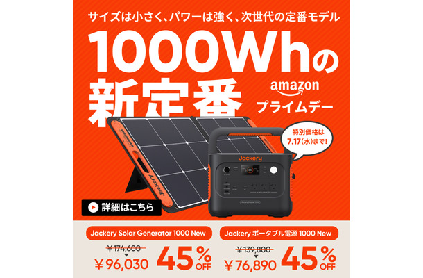 【Amazonプライムデー】Jackery、ポータブル電源とソーラーパネルとのセットが45％オフ