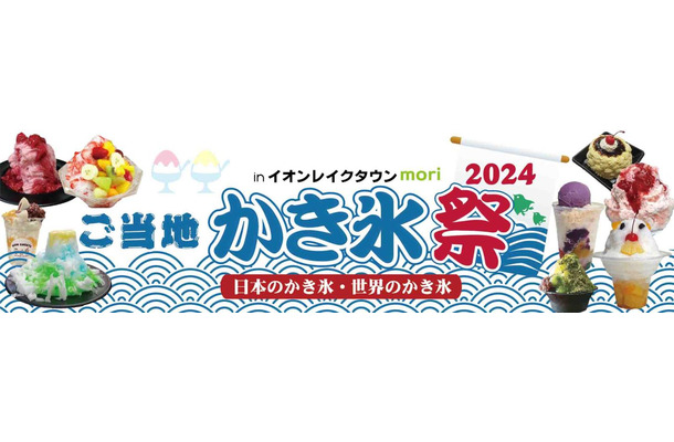ご当地かき氷祭