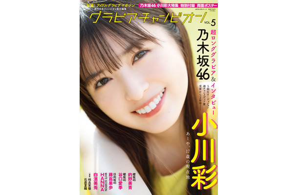 乃木坂46・小川彩が表紙を飾る『グラビアチャンピオン』VOL.5（秋田書店）