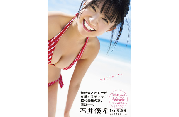 石井優希の1st写真集『ゆうきのみなもと』（双葉社）表紙