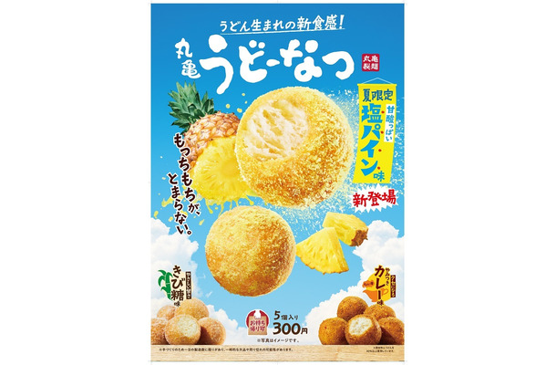 丸亀製麺、人気の「うどーなつ」に夏限定「塩パイン味」が登場