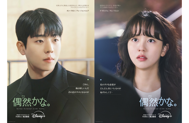 いよいよ明日配信！胸キュン必至の韓国ドラマ「偶然かな。」