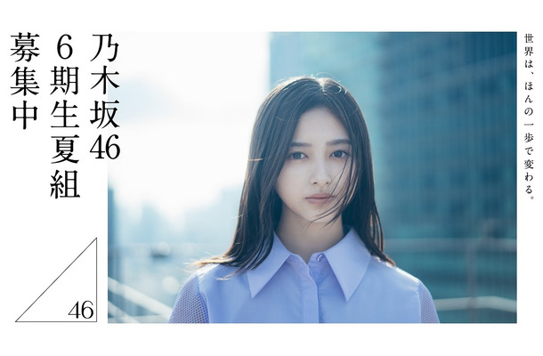 乃木坂46の6期生“夏組”オーディション　応募受付延長！
