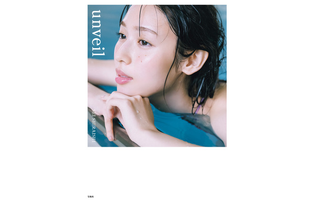 白石聖、25歳の素顔を写真集で公開 - 「unveil」9月6日発売