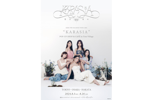 KARA復活ツアー「KARASIA」を盛り上げるPOP-UP SHOP & CAFÉ登場