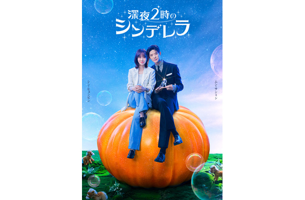 シン・ヒョンビン＆ムン・サンミンW主演「深夜2時のシンデレラ」FODで配信決定