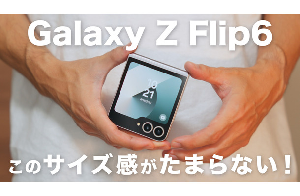 デザインもブラッシュアップ！最新縦折りスマホ「Galaxy Z Flip6」