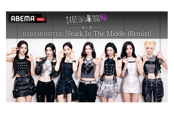 BABYMONSTER新曲『Stuck In The Middle (Remix)』がABEMA恋愛ショー挿入歌に