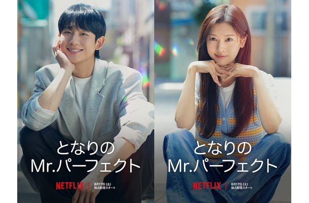 韓国ドラマ『となりのMr.パーフェクト』、Netflixにて17日から配信スタート！スタジオドラゴン制作の極上ラブコメ