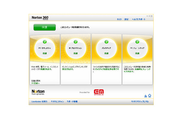 「EMセキュリティ powered by Symantec」画面イメージ