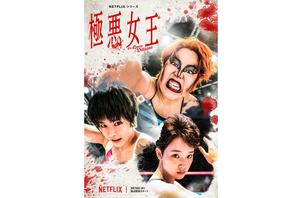 ゆりやんレトリィバァ、ダンプ松本役で新境地 Netflixドラマ『極悪女王』9月配信決定