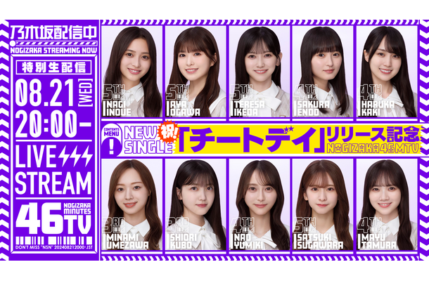 乃木坂46 新曲「チートデイ」発売日に生配信決定！10名のメンバーが出演