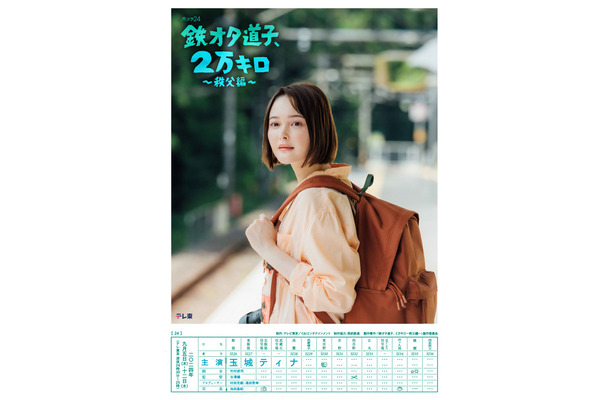 Ⓒ「鉄オタ道子、2万キロ～秩父編～」製作委員会