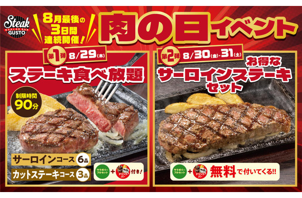 “肉の日”イベント