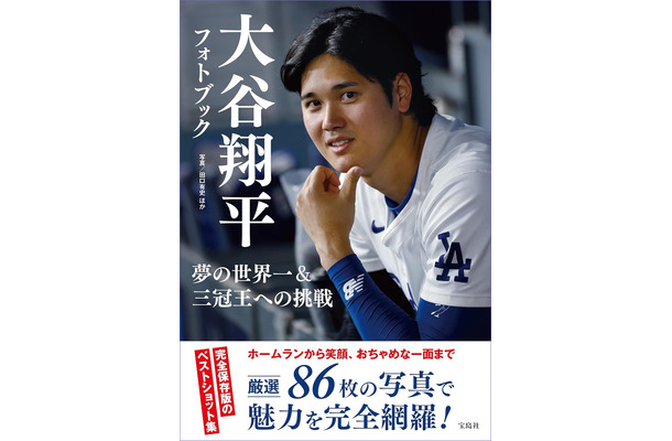 『大谷翔平フォトブック 夢の世界一＆三冠王への挑戦』（宝島社）書影