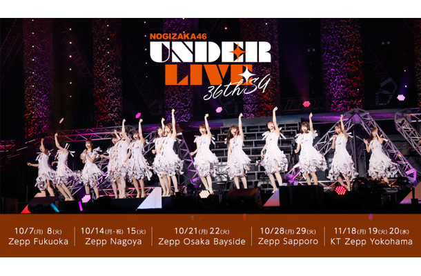 乃木坂46、36thシングルのアンダーライブは全国5都市のツアー開催！