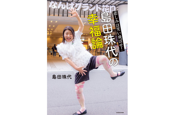 エッセイ「悲しみは笑い飛ばせ！ 島田珠代の幸福論」（ｃ）KADOKAWA