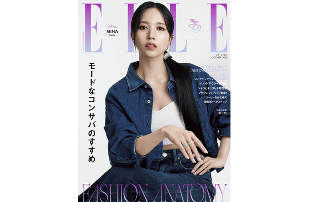 TWICEのMINAが2度目のソロ表紙！『エル・ジャポン』10月号発売