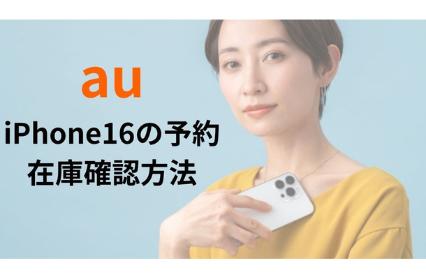 auのiPhone16の予約・在庫確認方法│入荷状況の注意点もまとめ