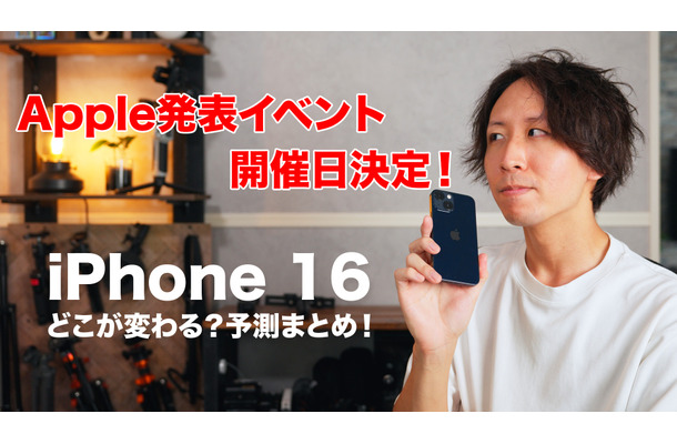 9月発表の「iPhone 16」はここに注目！