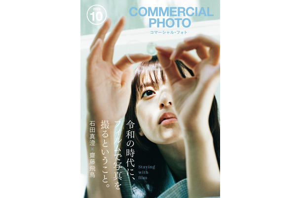 齋藤飛鳥、「コマーシャル・フォト」表紙に初登場！「フィルムならではの温かみや質感に感動」