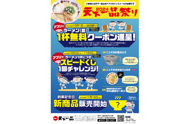 天下一品祭り