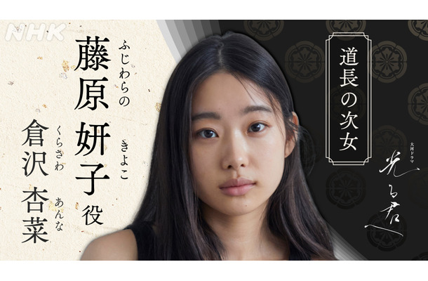 藤原妍子（ふじわらのきよこ）を演じる倉沢杏菜