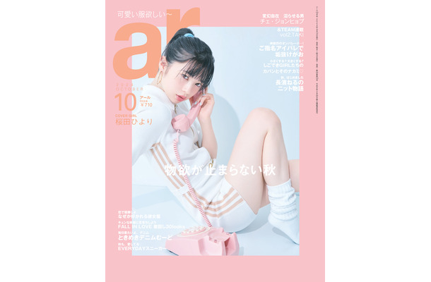 『ar』10月号（主婦と生活社）表紙
