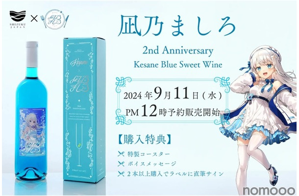 【ファンなら絶対欲しい！めちゃ飲みやすい甘口ワイン】「Vtuber凪乃ましろ2周年記念！ケサネ ブルースイートワイン」発売