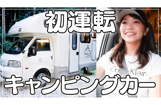 大原優乃、人生初のキャンピングカー運転