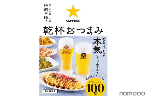 【サッポロビール監修だから間違いない！激ウマ簡単なレシピ本登場】「サッポロビールの晩酌三昧！　乾杯おつまみ」発売
